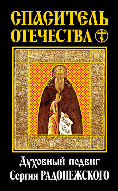 Спаситель Отечества. Духовный подвиг Сергия Радонежского (сборник) - Василий Осипович Ключевский