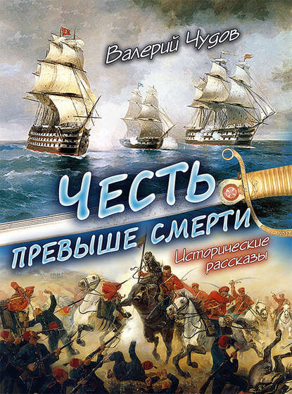 Честь превыше смерти. Исторические рассказы — Валерий Чудов