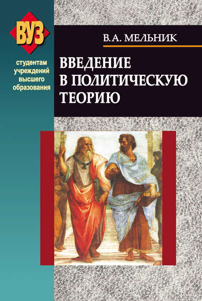 Введение в политическую теорию - Владимир Мельник