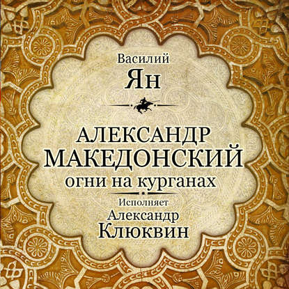 Александр Македонский. Огни на курганах — Василий Ян