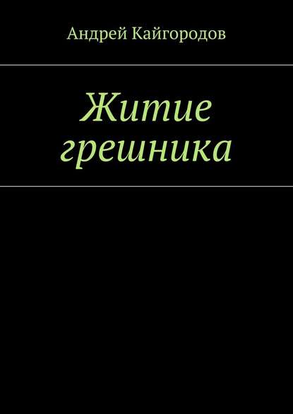 Житие грешника - Андрей Кайгородов