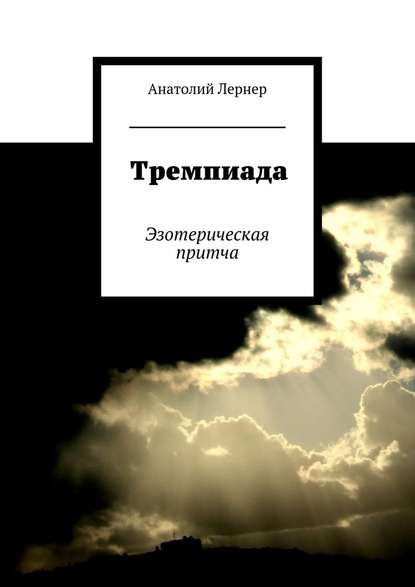 Тремпиада. Эзотерическая притча - Анатолий Лернер