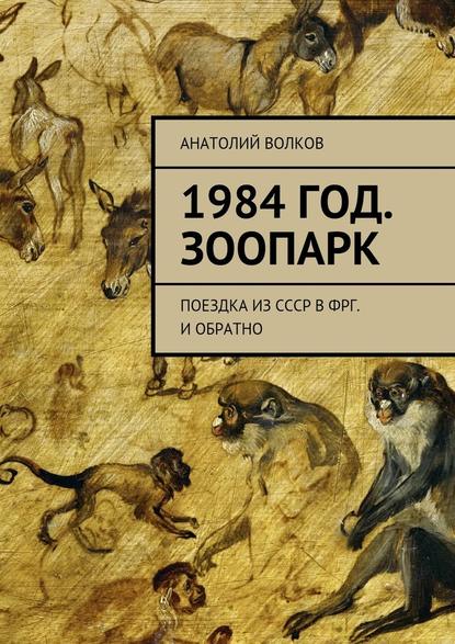 1984 год. Зоопарк. Поездка из СССР в ФРГ. И обратно — Анатолий Волков