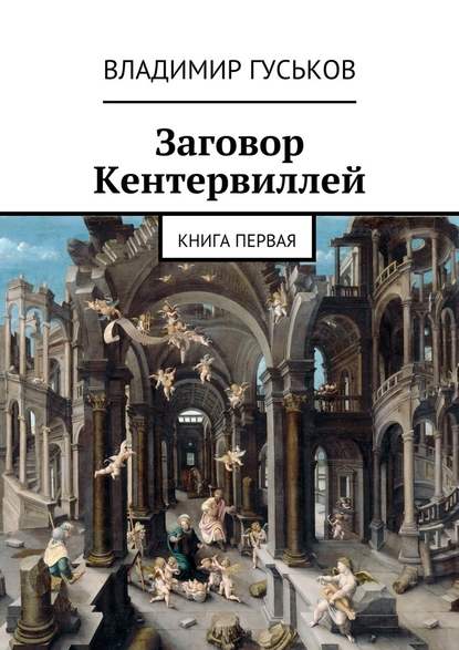 Заговор Кентервиллей. книга первая - Владимир Сергеевич Гуськов