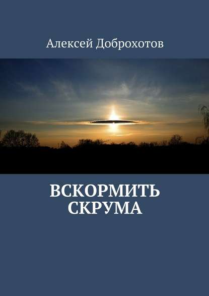 Вскормить Скрума - Алексей Доброхотов