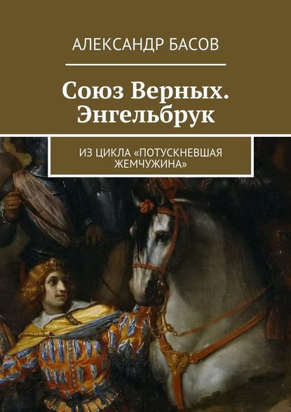 Союз Верных. Энгельбрук. из цикла «Потускневшая жемчужина» — Александр Басов