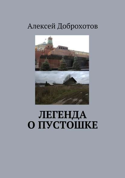 Легенда о Пустошке — Алексей Доброхотов