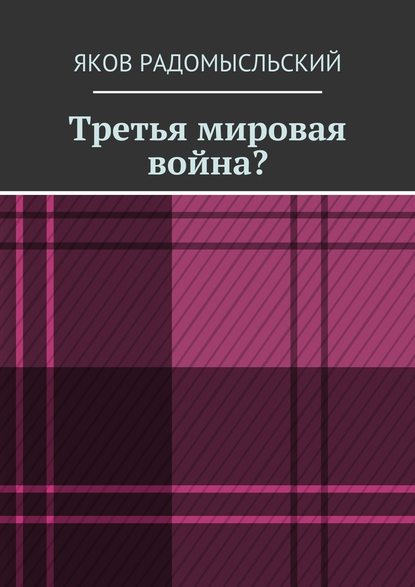 Третья мировая война? - Яков Исаакович Радомысльский