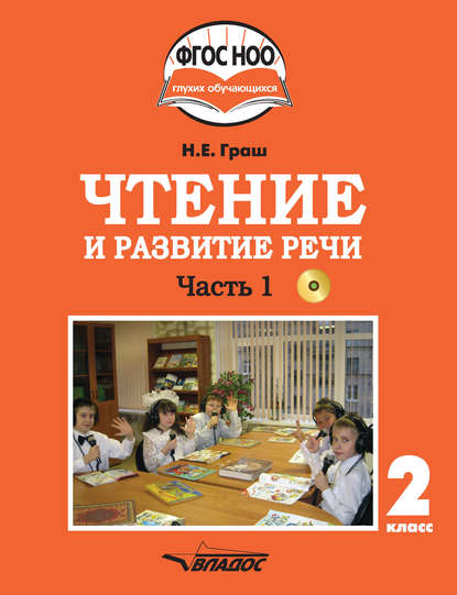 Чтение и развитие речи. 2 класс. Часть 1 - Н. Е. Граш