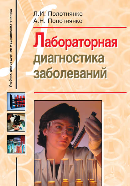 Лабораторная диагностика заболеваний. Учебное пособие для студентов медицинских училищ - Л. И. Полотнянко