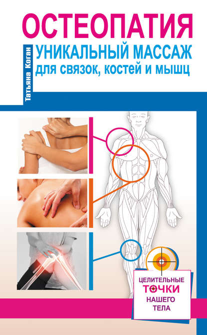 Остеопатия. Уникальный массаж для связок, костей и мышц — Татьяна Коган