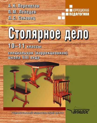 Столярное дело. 10-11 классы. Специальная (коррекционная) школа VIII вида — А. Н. Перелетов