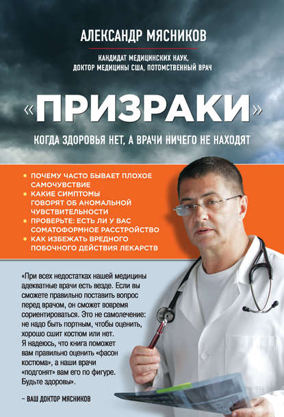 «Призраки». Когда здоровья нет, а врачи ничего не находят — Александр Мясников