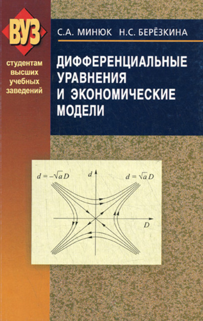 Дифференциальные уравнения и экономические модели — Н. С. Березкина