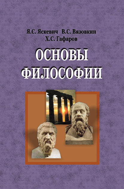 Основы философии - Я. С. Яскевич