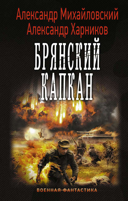 Брянский капкан — Александр Михайловский