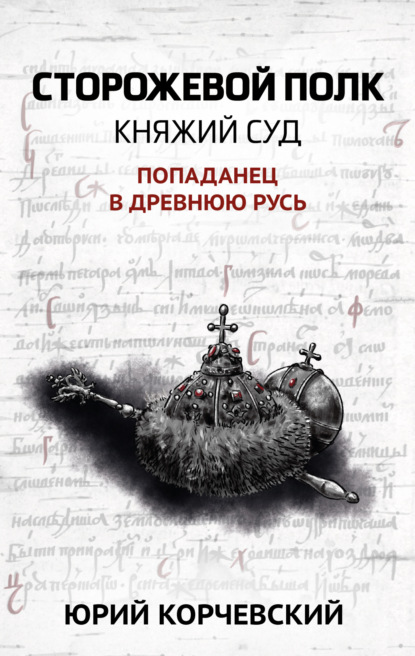 Сторожевой полк. Княжий суд — Юрий Корчевский