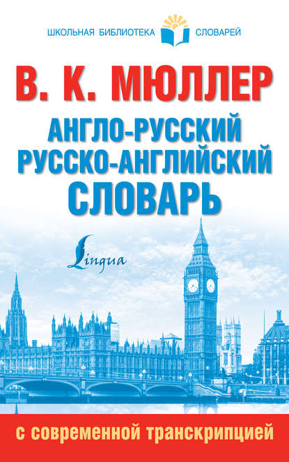 Англо-русский, русско-английский словарь с современной транскрипцией - В. К. Мюллер