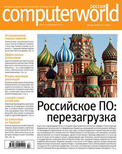 Журнал Computerworld Россия №07/2016 - Открытые системы