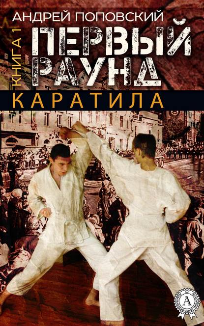 Каратила. Книга 1. Первый раунд — Андрей Поповский