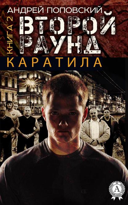 Каратила. Книга 2. Второй раунд — Андрей Поповский