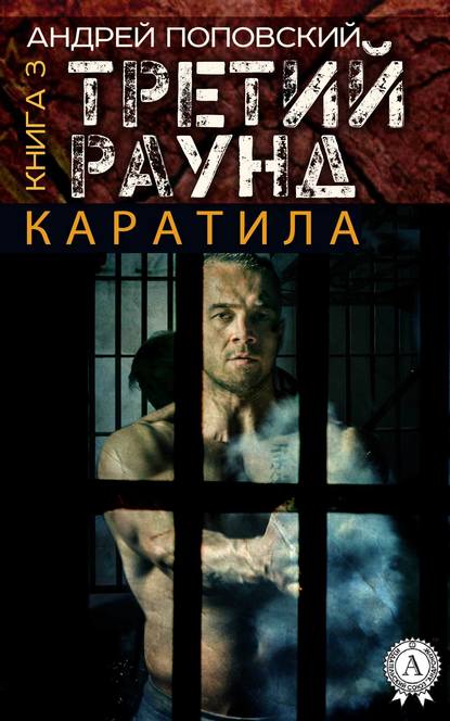 Каратила. Книга 3. Третий раунд — Андрей Поповский