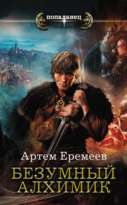 Безумный алхимик — Артем Еремеев