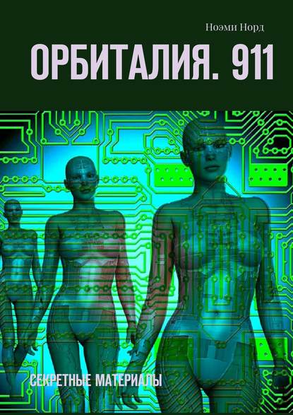 Орбиталия. 911. Секретные материалы — Ноэми Норд