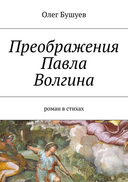 Преображения Павла Волгина. роман в стихах — Олег Львович Бушуев