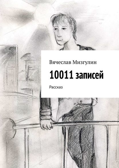 10011 записей. Рассказ — Вячеслав Мизгулин