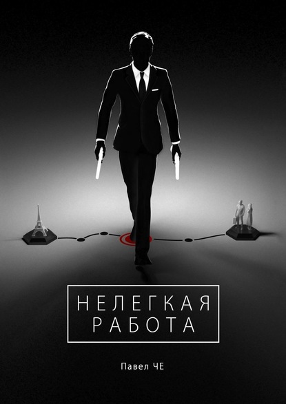 Нелегкая работа — Павел ЧЕ