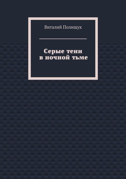 Серые тени в ночной тьме — Виталий Полищук