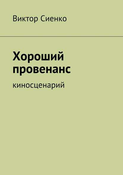 Хороший провенанс. киносценарий — Виктор Сиенко