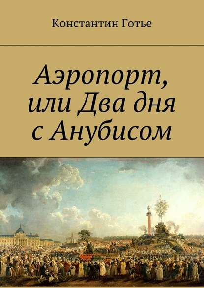 Аэропорт, или Два дня с Анубисом - Константин Готье