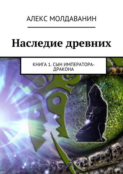 Наследие древних. Книга 1. Сын императора-дракона — Алекс Молдаванин