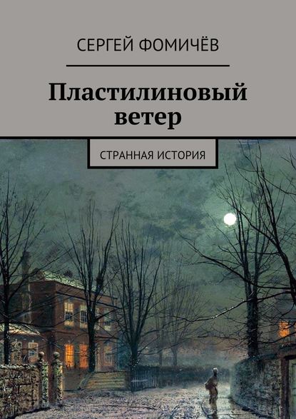 Пластилиновый ветер. странная история - Сергей Фомичёв