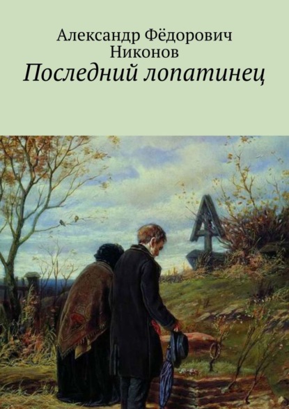 Последний лопатинец - Александр Фёдорович Никонов