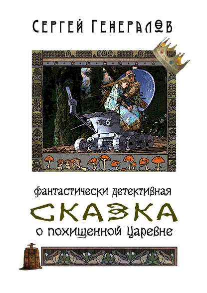 Сказка о похищенной царевне. фантастически детективная - Сергей Генералов