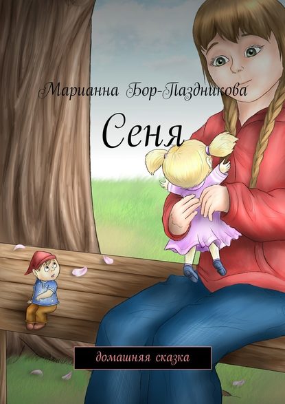 Сеня. домашняя сказка — Марианна Бор-Паздникова