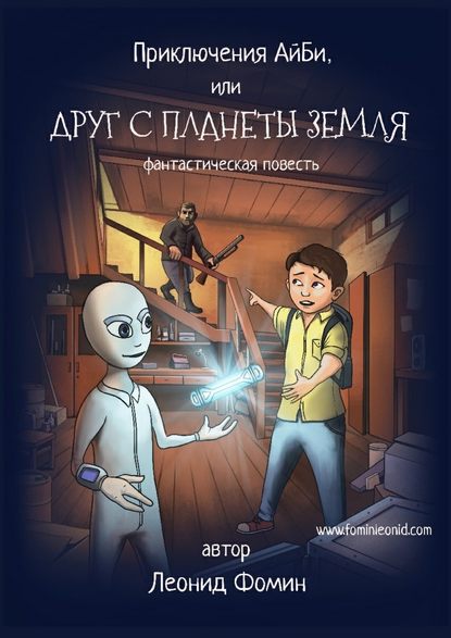 Приключения АйБи, или Друг с планеты Земля. фантастическая повесть — Леонид Фомин