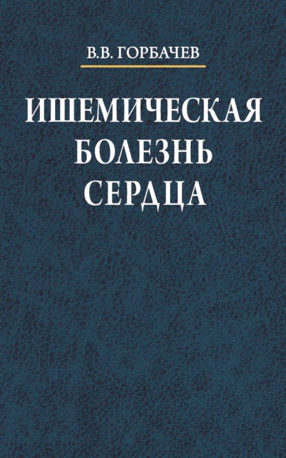 Ишемическая болезнь сердца — В. В. Горбачев