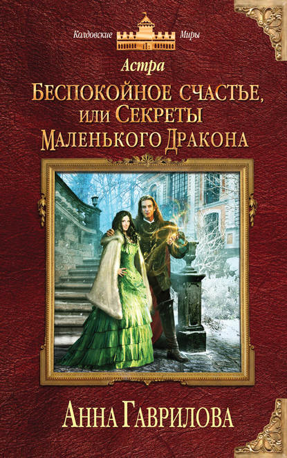 Астра. Беспокойное счастье, или Секреты маленького дракона — Анна Гаврилова