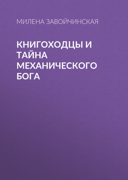 Книгоходцы и тайна механического бога - Милена Завойчинская