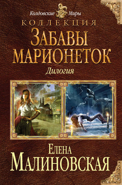 Забавы марионеток (сборник) - Елена Михайловна Малиновская