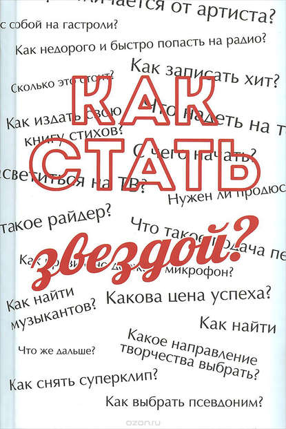 Как стать звездой? Энциклопедия начинающего артиста — Сергей Усков