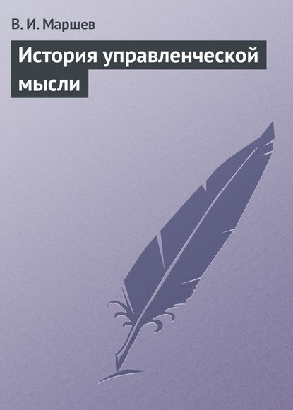 История управленческой мысли - В. И. Маршев