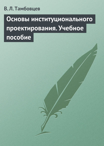 Основы институционального проектирования. Учебное пособие — В. Л. Тамбовцев