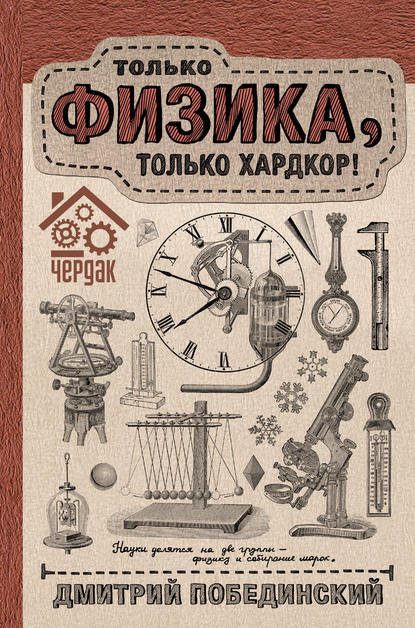 Чердак. Только физика, только хардкор! — Дмитрий Побединский