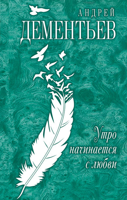 Утро начинается с любви — Андрей Дементьев