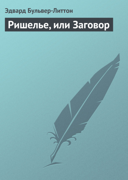 Ришелье, или Заговор — Эдвард Бульвер-Литтон